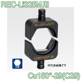 六角圧縮ダイス REC-Li325M用 ([Cu150°-29(C29)] /【30030892】)
