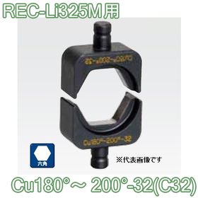 六角圧縮ダイス REC-Li325M用 ([Cu180°～200°-32(C32)] /【30030893】)