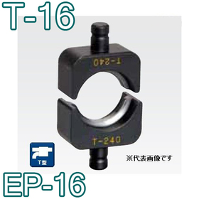 T型圧縮ダイス EP-16用 ([T-16] /【30030886】)