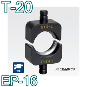 T型圧縮ダイス EP-16用 ([T-20] /【30030821】)