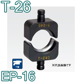 T型圧縮ダイス EP-16用 ([T-26] /【30030822】)