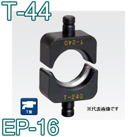T型圧縮ダイス EP-16用 ([T-44] /【30030823】)