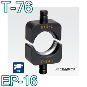 T型圧縮ダイス EP-16用 ([T-76] /【30030825】)