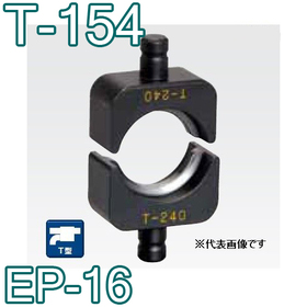 T型圧縮ダイス EP-16用 ([T-154] /【30030828】)