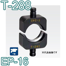 T型圧縮ダイス EP-16用 ([T-288] /【30031015】)