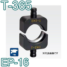 T型圧縮ダイス EP-16用 ([T-365] /【30030991】)