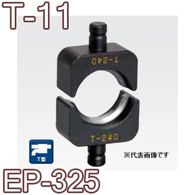 T型圧縮ダイス EP-325用 ([T-11] /【30030885】)