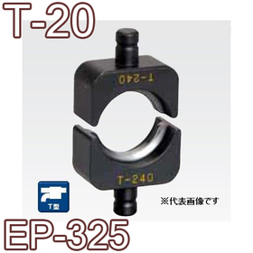 T型圧縮ダイス EP-325用 ([T-20] /【30030821】)