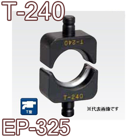 T型圧縮ダイス EP-325用 ([T-240] /【30030830】)