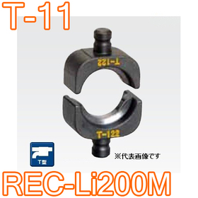 T型圧縮ダイス REC-Li200M用 ([T-11] /【30030919】)