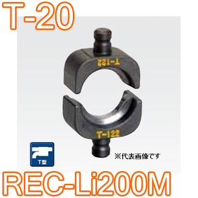 T型圧縮ダイス REC-Li200M用 ([T-20] /【30030921】)