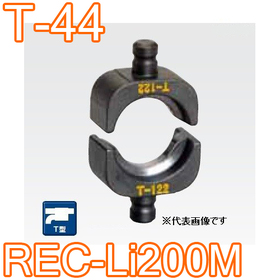 T型圧縮ダイス REC-Li200M用 ([T-44] /【30030923】)