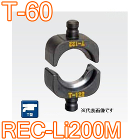 T型圧縮ダイス REC-Li200M用 ([T-60] /【30030924】)