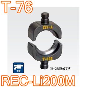 T型圧縮ダイス REC-Li200M用 ([T-76] /【30030925】)