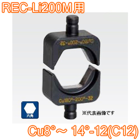 六角圧縮ダイス REC-Li200M用 ([Cu8°～14°-12(C12)] /【30030928】)
