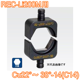 六角圧縮ダイス REC-Li200M用 ([Cu22°～38°-14(C14)] /【30030929】)