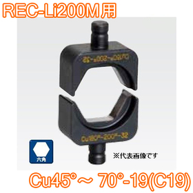 六角圧縮ダイス REC-Li200M用 ([Cu45°～70°-19(C19)] /【30030930】)