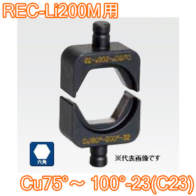 六角圧縮ダイス REC-Li200M用 ([Cu75°～100°-23(C23)] /【30030931】)