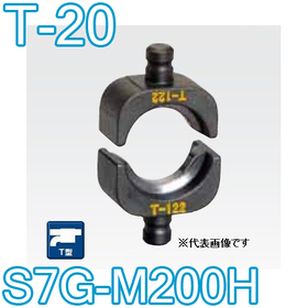 T型圧縮ダイス S7G-M200H用 ([T-20] /【30030921】)