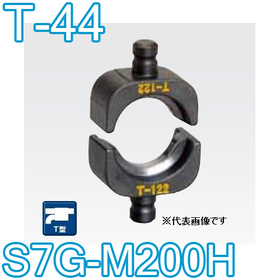 T型圧縮ダイス S7G-M200H用 ([T-44] /【30030923】)