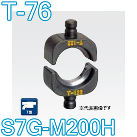 T型圧縮ダイス S7G-M200H用 ([T-76] /【30030925】)