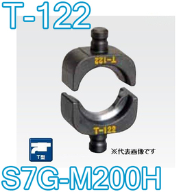 T型圧縮ダイス S7G-M200H用 ([T-122] /【30030927】)