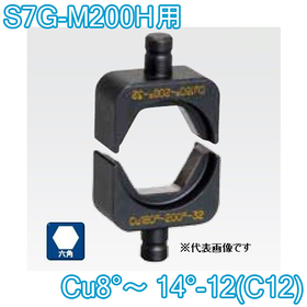 六角圧縮ダイス S7G-M200H用 ([Cu8°～14°-12(C12)] /【30030928】)
