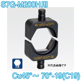 六角圧縮ダイス S7G-M200H用 ([Cu45°～70°-19(C19)] /【30030930】)