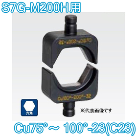 六角圧縮ダイス S7G-M200H用 ([Cu75°～100°-23(C23)] /【30030931】)