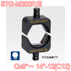 六角圧縮ダイス S7G-M200R用 ([Cu8°～14°-12(C12)] /【30030928】)