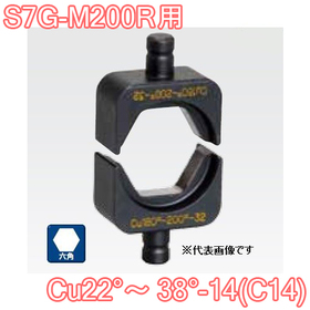 六角圧縮ダイス S7G-M200R用 ([Cu22°～38°-14(C14)] /【30030929】)