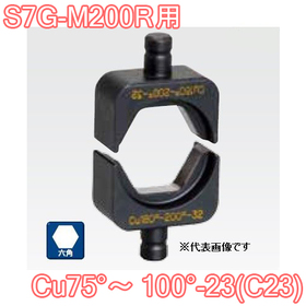 六角圧縮ダイス S7G-M200R用 ([Cu75°～100°-23(C23)] /【30030931】)
