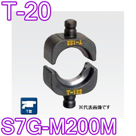 T型圧縮ダイス S7G-M200M用 ([T-20] /【30030921】)