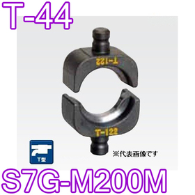 T型圧縮ダイス S7G-M200M用 ([T-44] /【30030923】)