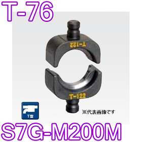 T型圧縮ダイス S7G-M200M用 ([T-76] /【30030925】)