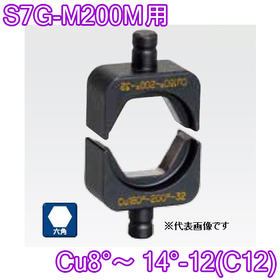 六角圧縮ダイス S7G-M200M用 ([Cu8°～14°-12(C12)] /【30030928】)