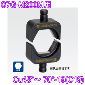 六角圧縮ダイス S7G-M200M用 ([Cu45°～70°-19(C19)] /【30030930】)