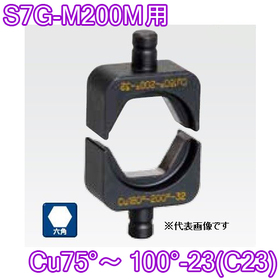 六角圧縮ダイス S7G-M200M用 ([Cu75°～100°-23(C23)] /【30030931】)