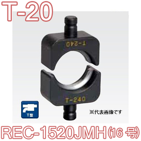 T型圧縮ダイス REC-1520JMH用 （16号） ([T-20] /【30030821】)