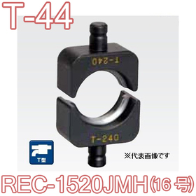 T型圧縮ダイス REC-1520JMH用 （16号）