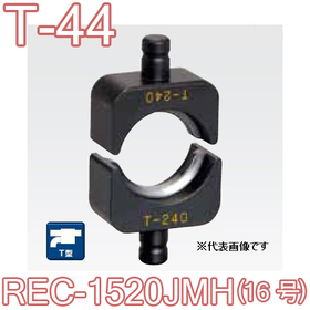 T型圧縮ダイス REC-1520JMH用 （16号） ([T-44] /【30030823】)