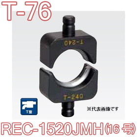 T型圧縮ダイス REC-1520JMH用 （16号）