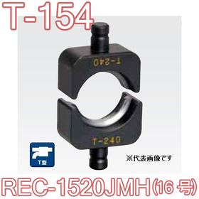 T型圧縮ダイス REC-1520JMH用 （16号） ([T-154] /【30030828】)