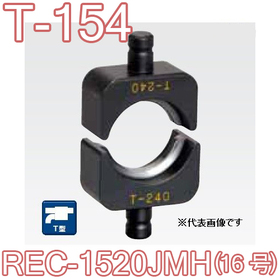 T型圧縮ダイス REC-1520JMH用 （16号）