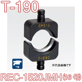 T型圧縮ダイス REC-1520JMH用 （16号） ([T-190] /【30030829】)