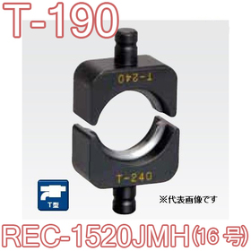 T型圧縮ダイス REC-1520JMH用 （16号）