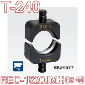 T型圧縮ダイス REC-1520JMH用 （16号） ([T-240] /【30030830】)