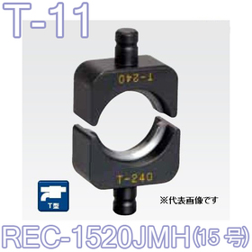 T型圧縮ダイス REC-1520JMH用 （15号） ([T-11] /【30030919】)