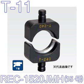 T型圧縮ダイス REC-1520JMH用 （15号）