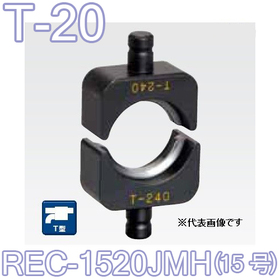 T型圧縮ダイス REC-1520JMH用 （15号） ([T-20] /【30030921】)